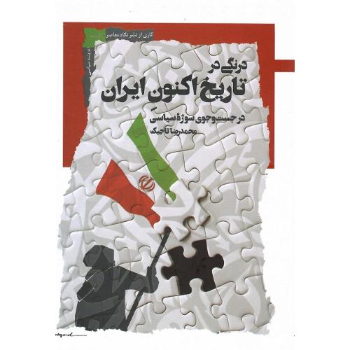 درنگی در تاریخ اکنون ایران