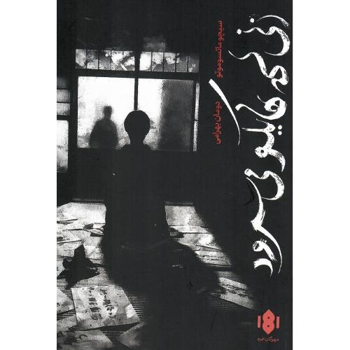 زنی که هایکو می‌سرود