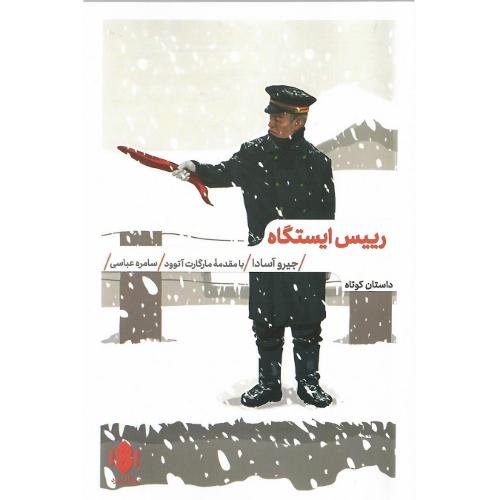 رییس ایستگاه
