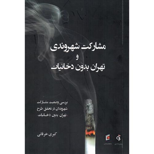 مشارکت شهروندی و تهران بدون دخانیات