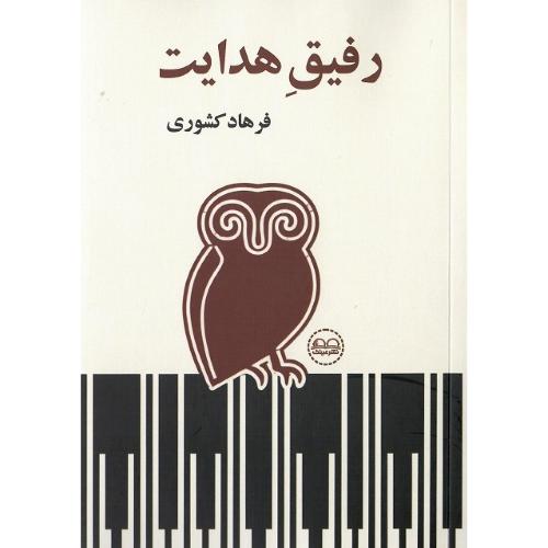 رفیق هدایت