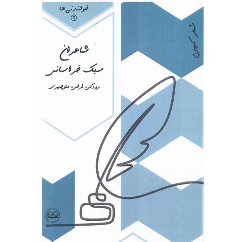 شاعران سبک خراسانی