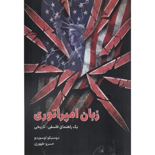 زبان امپراتوری؛ یک راهنمای فلسفی-تاریخی
