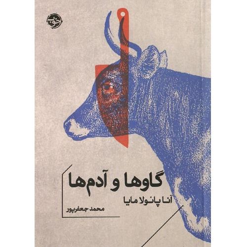 گاوها و آدم‌ها