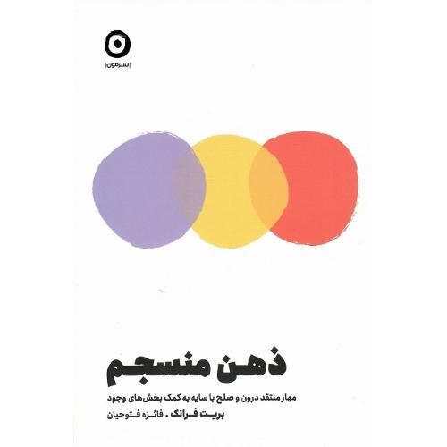 ذهن منسجم
