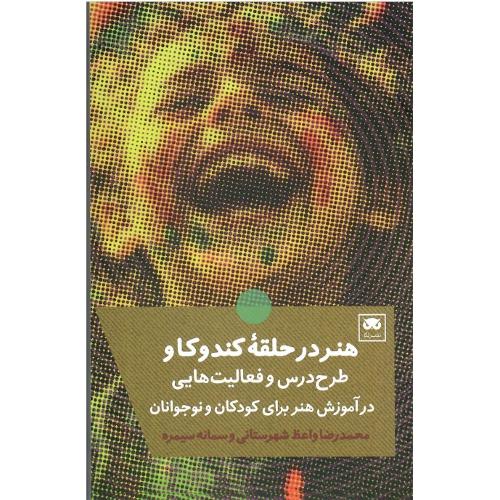 هنر درحلقه کندوکاو؛ طرح‌درس و فعالیت‌هایی در آموزش هنر