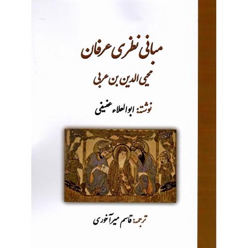 مبانی نظری عرفان محیی الدین بن عربی