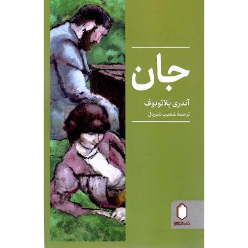 جان میردشتی