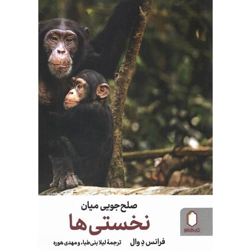 صلح‎جویی میان نخستی‌ها