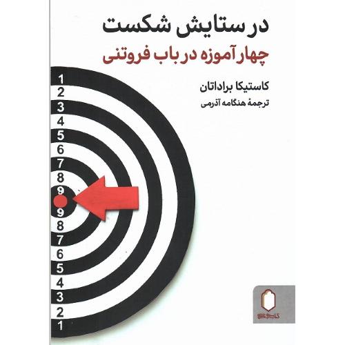 درستایش شکست؛ چهار آموزه در باب فروتنی