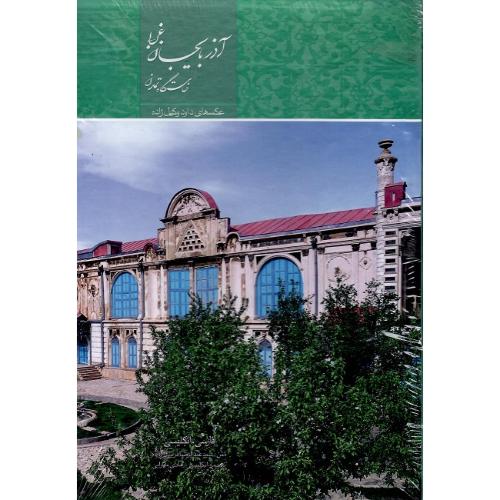 آذربایجان غربی خاستگاه تمدن؛ قاب‌دار