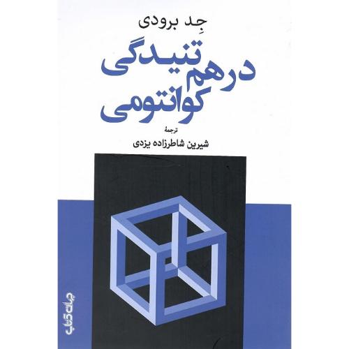 درهم‌تنیدگی کوانتمی