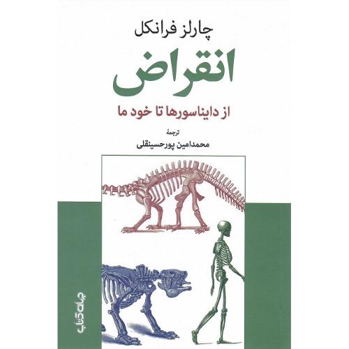 انقراض؛ از دایناسورها تا خود ما