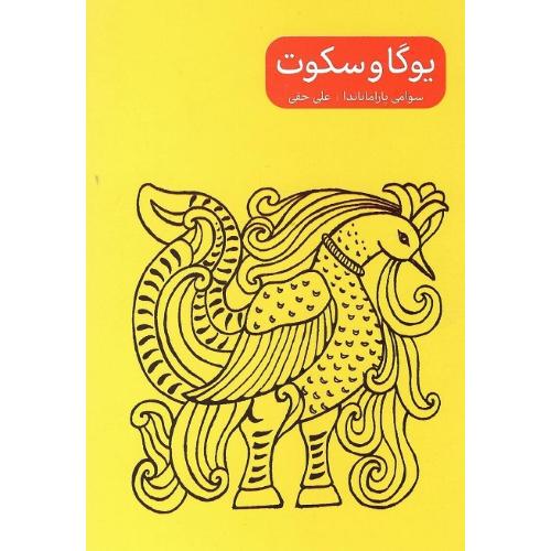 یوگا و سکوت