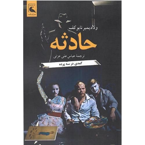حادثه؛ کمدی در سه پرده؛ نشر بلدرچین