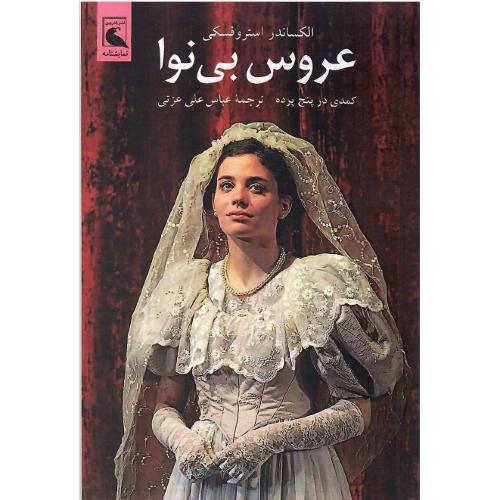 عروس بی نوا؛ کمدی در پنج پرده