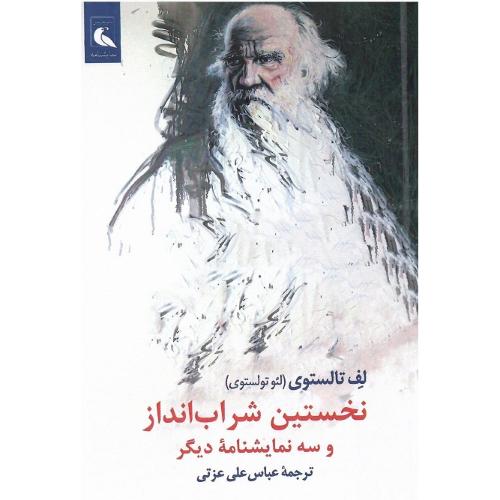 نخستین شراب‌انداز و سه نمایشنامه دیگر