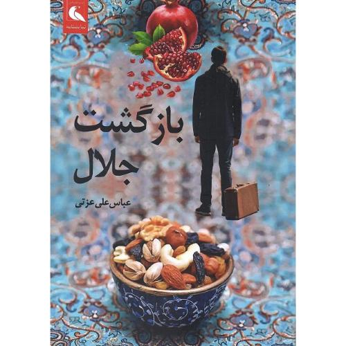 بازگشت جلال