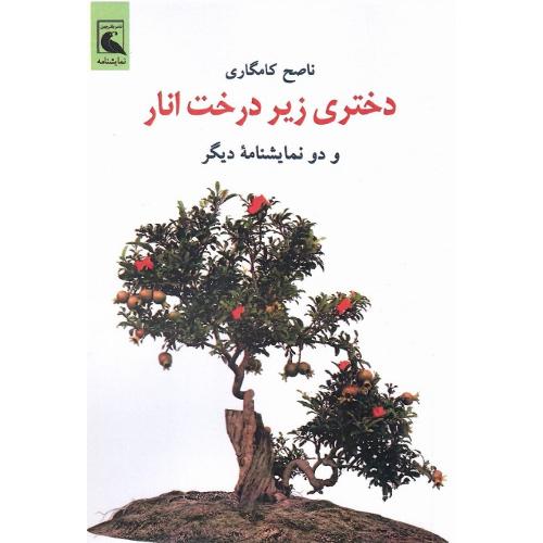 دختری زیر درخت انار و دو نمایشنامه دیگر