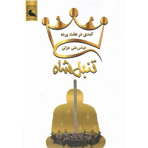 تنبل‌شاه کمدی در هفت پرده