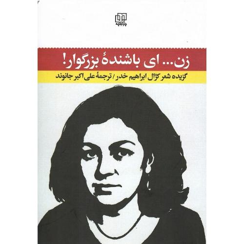 زن...ای باشنده بزرگوار !