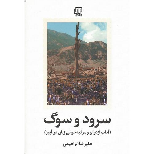سرود و سوگ (آداب ازدواج و مرثیه ‌خوانی زنان در آبیز)