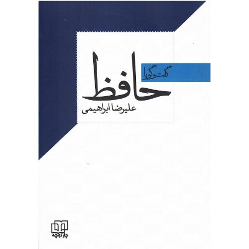 گفت و گو با حافظ
