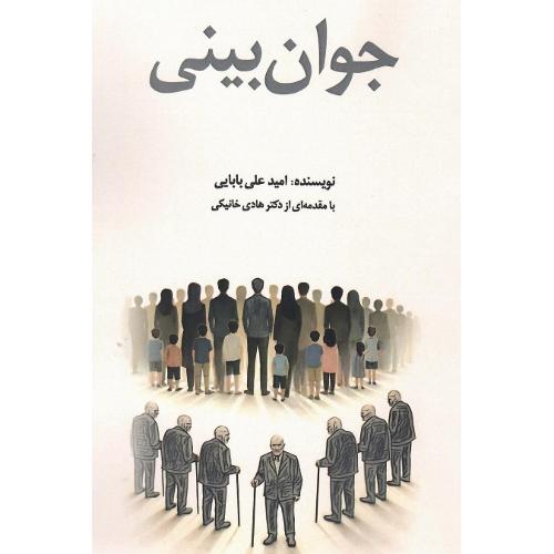 جوان‌بینی