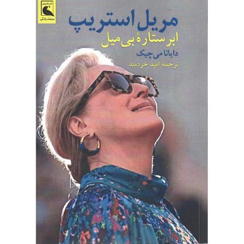 مریل استریپ؛ ابرستاره بی‌میل