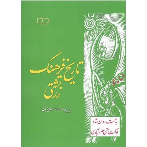 تاریخ فرهنگی زرتشتی