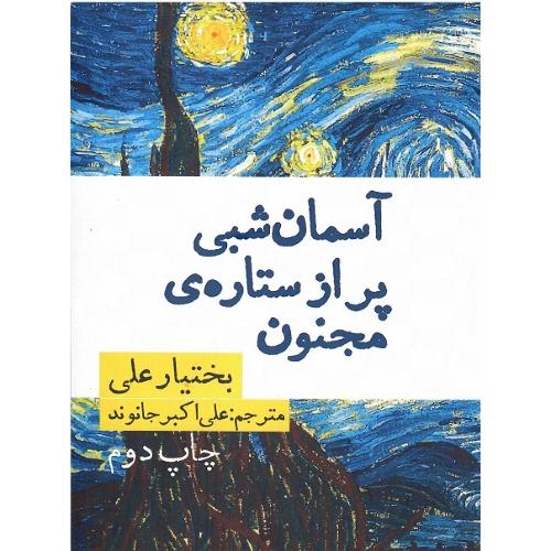 آسمان شبی پراز ستاره‌ مجنون