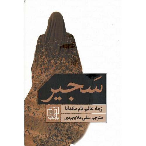سجیر
