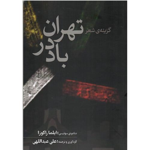 گزینه‌ شعر تهران در باد