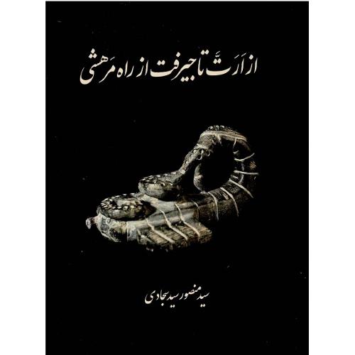از ارت تا جیرفت از راه مرهشی