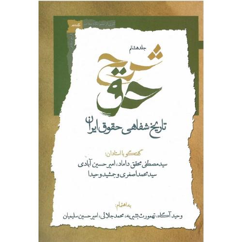 شرح حق؛ تاریخ شفاهی حقوق ایران؛ جلد هشتم