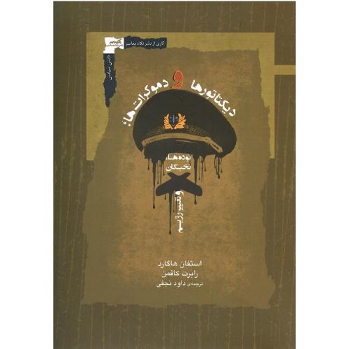 دیکتاتورها و دموکرات‌ها