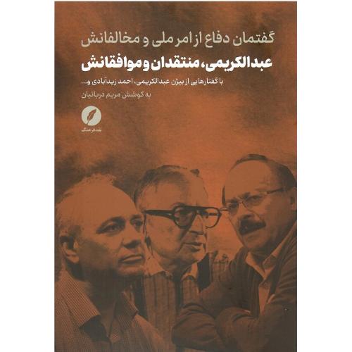 عبدالکریمی، منتقدان و موافقانش