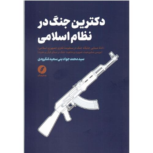 دکترین جنگ در نظام اسلامی