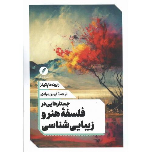 جستارهایی در فلسفه هنر و زیبایی شناسی