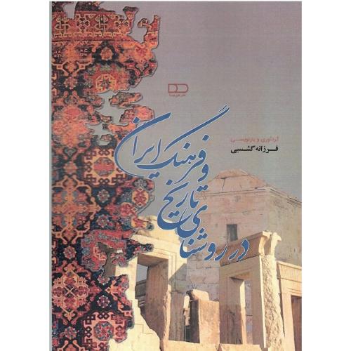 در روشنای تاریخ و فرهنگ ایران