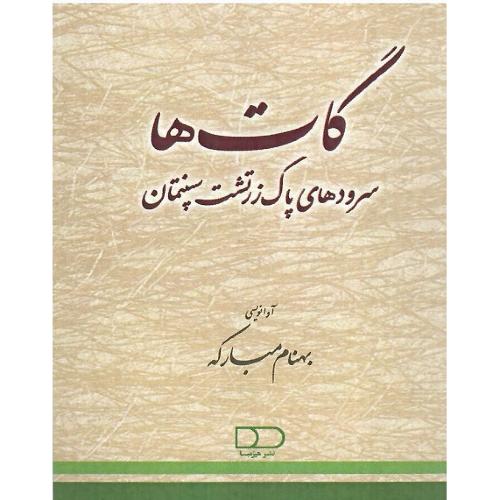 گات‌ها؛ سرودهای پاک زرتشت سپنتمان ( جیبی)