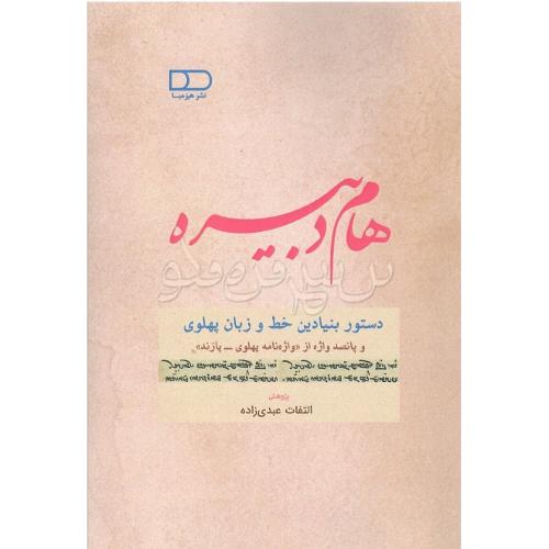 هام دبیره؛ دستور بنیادین خط و زبان پهلوی