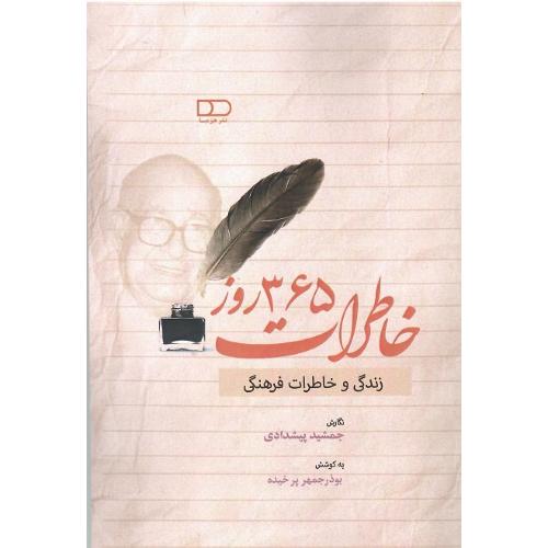 خاطرات 365 روز (زندگی و خاطرات فرهنگی)