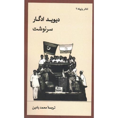 سرنوشت؛ نشر وارونه