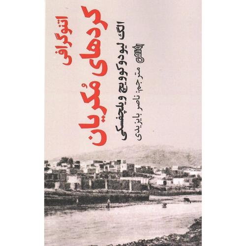 اتنوگرافی کردهای مکریان