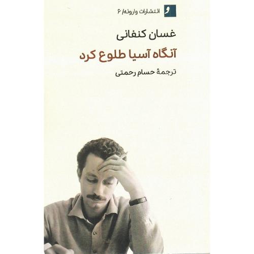آنگاه آسیا طلوع کرد