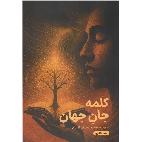 کلمه جان جهان