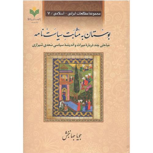 بوستان به مثابت سیاست‌نامه