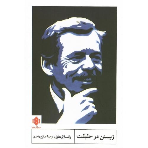 زیستن در حقیقت