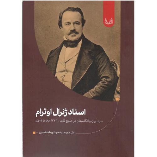 اسناد ژنرال اوترام؛ نبرد ایران و انگلستان درخلیج‌فارس؛ 1273 هـ‌ق
